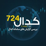 کانال کدال 724