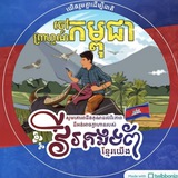 ចៅព្រាហ្មណ៍កម្ពុជា (We_Share)