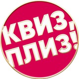 Квиз, плиз! в Перми