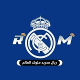 ريال مدريد ملوك العالم