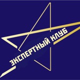 Экспертный клуб