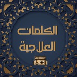 الكلمات العلاجية (مركز بسم الله الشافي)