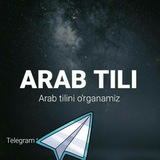 ARAB TILINİ OʻRGANAMIZ 📚