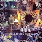 Интерьер, дизайн, вдохновение Доступный Прованс ®