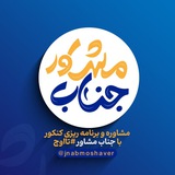✨ جناب مشاور ✨