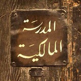 المدرسة المالكية بالأحساء