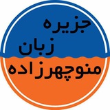 نظرات زبان آموزان جزیره زبان