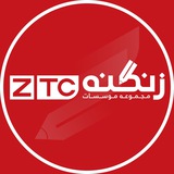 مجموعه موسسات زنگنه