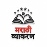 मराठी व्याकरण MPSC (Official) ™