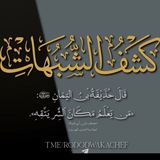 التِّبيان للرُّدُودِ وَ كَشْفِ الشُّبُهَاتِ