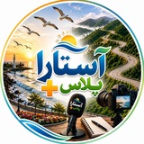 ➕آستارا پلاس➕