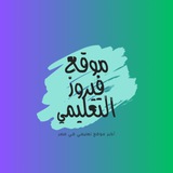 موقع فيروز التعليمي