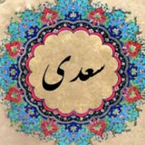 سعدیمون