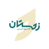 کانون ادبی زمستان