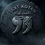 جمله کوتاه / تکست کوتاه