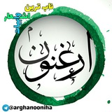 تک بیت « ارغنون »