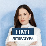 Українська література|Тести| НМТ-2026|ZNONA200