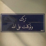 توكلت على الله 😔 🤍