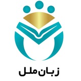 Zabanmelal | زبان ملل