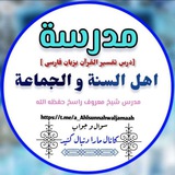 مدرسة اهل السنة و الجماعة