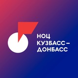 НОЦ «Кузбасс – Донбасс» | Живём наукой