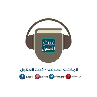 المكتبة الصوتية / غيث العقول
