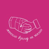 Женский взгляд на хоккей