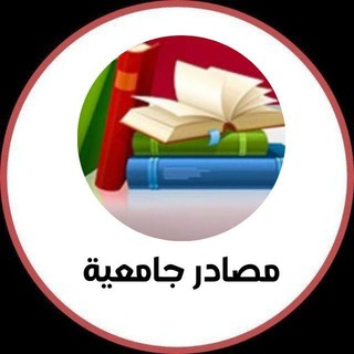 المصادر الجامعية