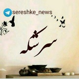 سرشکه🌱