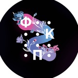 ФКП | БГУИР