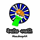 🖋🇮🇳વૈચારિક નવક્રાંતિ🖋🇮🇳
