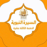 قناة السيرة_خريجات الدفعة الثالثة عشرة