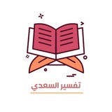 تفسِير السّعدي
