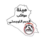 هيئة مواكب الدعم اللوجستي