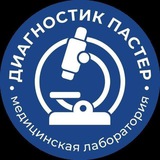 Диагностик Пастер