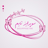 سورپرایز تایم: