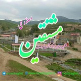 🇮🇷کانال رسمی مشتقین🇮🇷