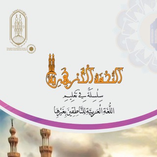 سـلســـــلة التـحفـة الأزهريـــــــة