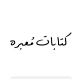 كتابات مُعبره