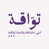تَــوَّاقَــــــةٌ ☁️