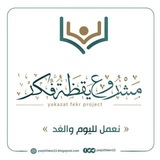 يقظة فكر⁸ | القناة العامة✺