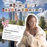 Настя про англо-детство ✨
