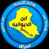 ابن الديوانيه