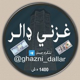 غزنی دالر