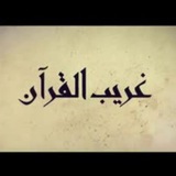 غريب القران للشيخ عبدالرحمن معاضة الشهري