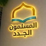 New Muslims المسلمون الجدد