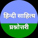 हिन्दी साहित्य क्विज़ / Hindi Sahitya Quiz / UGC-NET JRF