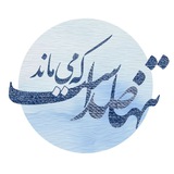 تنها صداست که میماند