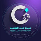 شبكة فدك الثقافية