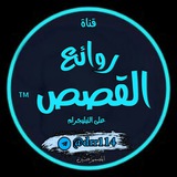 📮 روائع القصص ™ <i class="emoji" style="background-image: